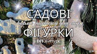 Отримала ФІГУРКИ З ГАЗОБЕТОНУ Садові скульптури та декорРоблю НОВОРІЧНУ прикрасу для саду.