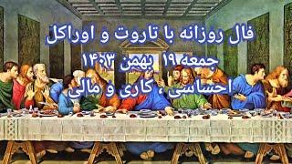 فال روزانه با تاروت و اوراکل جمعه ۱۹  بهمن ۱۴۰۳ احساسی ، کاری و مالی