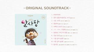 [OFFICIAL] 뮤지컬 '알사탕' OST (Full Album)