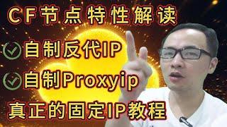 CF vless/trojan永久免费节点最终教程（七）：全网独家演示真正的"固定IP"，解决twitch、chatgpt客户端报错问题；一键自制反代IP与ProxyIP；揭秘你被他人偷扫IP的风险