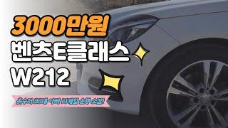 3000만원 중고 벤츠 E클래스 디젤 (W212) 구입후기! [카토크]