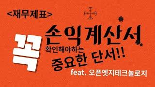 재무제표_손익계산서 한번에 정리!! (Feat.오픈엣지테크놀로지)