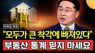 "모두가 큰 착각에 빠져있다", 부동산 통계 믿지 마세요 (박원갑 위원 / 1부)