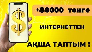 +80000 ТЕҢГЕ ИНТЕРНЕТТЕН АҚША ТАПТЫМ ОНЛАЙН АҚША ТАБУ ТАБЫС ТАБУ