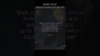 보아 명언 포함 동기부여, 쓴소리 모음 l 합격버스 공부자극 모음#21 l 합격버스 #shorts