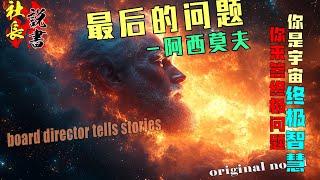 【阿西莫夫-最后的问题】你是超级智慧体【你来回答终极答案】