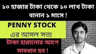 Penny Stocks Multibagger- Should You Invest?PENNY STOCK এর আসল সত্য [১০ হাজার টাকা থেকে ১০ লাখ টাকা]