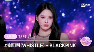 [ENG] [I-LAND2/3회] '김민솔, 김수정, 남유주, 방지민, 유사랑, 유이' 휘파람(WHISTLE) - BLACKPINK @시소게임 | Mnet 240502 방송