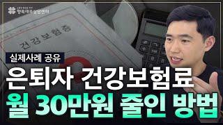 [풀영상 보기] 은퇴자가 건강보험료를 90% 이상 줄인 실제 방법 [행복재무상담센터 오영일센터장]