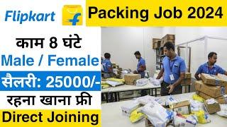 Flipkart packing job 2024 | job Vacancy 2024 | Flipkart job 2024 | Packing job | Private Job