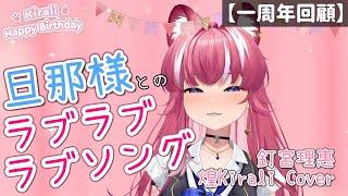 【煌Kirali Cover剪輯】旦那様とのラブラブ・ラブソング｜釘宮理惠｜日、中文(CC) 字幕