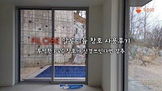 FILOBE 알루미늄 창호 사용후기 :: 투박한 PVC 창호가 신경쓰인다면 강추