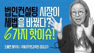 법인컨설팅 시장이 세법을 바꿨다!? 대표적인 6가지 세법 개정 사례!