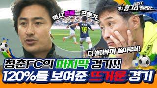 [청춘FC 헝그리 일레븐 38화]도전 하는 청춘들 간의 뜨거운승부  청춘FC vs K리그 챌린지 선발| KBS151024 방송