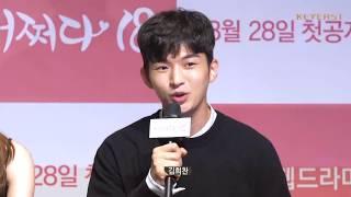 KIM HEE CHAN(김희찬) - JTBC 웹드라마 '어쩌다 18' 제작발표회