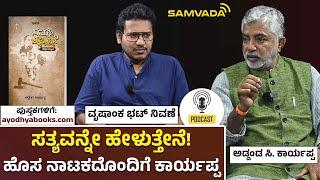 ಸತ್ಯವನ್ನೇ ಹೇಳುತ್ತೇನೆ! ಹೊಸ ನಾಟಕದೊಂದಿಗೆ ಕಾರ್ಯಪ್ಪ | ವೃಷಾಂಕ ಭಟ್ ನಿವಣೆ | ಅಡ್ಡಂಡ ಸಿ ಕಾರ್ಯಪ್ಪ