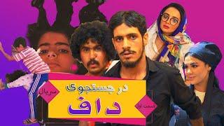 سریال در جستوجوی داف (فصل اول - قسمت یکم) - DAR JOSTOJOE DUFF SERIES (S1-E1)