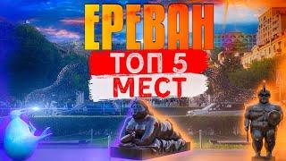 ЕРЕВАН ТОП 5 МЕСТ! Лучшие места столицы Армении. Куда сходить в Ереване?