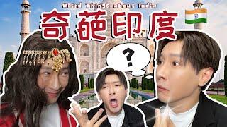 10個印度奇葩現象！結個婚居然還要這樣子？10 Weird Things about India