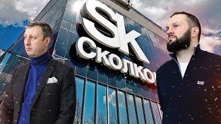 Сколтех, Россия. Инфраструктура Skolkovo. Как запустить технологический Стартап.