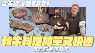 【今天換誰煮EP1】老施絕頂升天!和牛燒肉牛排料理簡單快速又好吃!小喬老施居家常備!