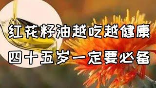 紅花籽油越吃越健康？ 四十五歲的一定要看！【華夏美食坊】