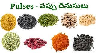 Pulses names /pulses names in English and Telugu, Dal name in English, పప్పు దినుసుల పేర్లు.