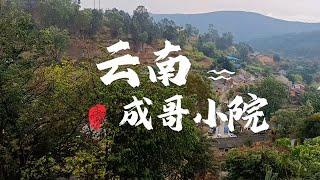 欢迎大家来云南四季如春小镇旅居定居养老!