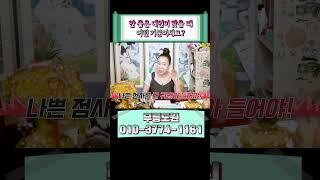 나쁜 점사를 더 귀담아 들어야하는 이유? #shorts #적중 #안좋은예언 #점집편견