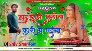 Kaise Chhathiya Kari Ye Maiya Dj Remix 2024 | Pawan Singh Chhath Puja Dj Song 2024 | Dj Shiv Shankar