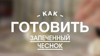 Как Сделать Запеченный Чеснок || || FOOD TV Учимся Готовить