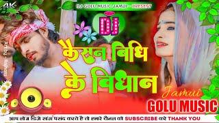 कैसन विधि के विधान | #Aashish_Yadav Sad Song | Kaisan Vidhi Ke Vidhan | Dj Golu Music Jamui #viral