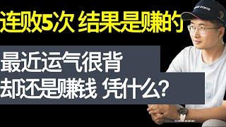 连亏5次结果还是赚的，凭什么？运气这么背照样赚钱。赚钱靠运气，亏损靠实力。