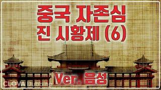 중국의 자존심(VI), 진시황제(6)