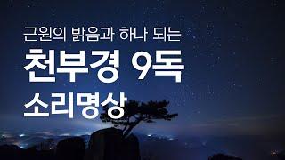 근원의 밝음과 하나되는 천부경 9독 소리명상, 만월도전 천부경 독송 - 만월도전 선도명상