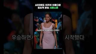 60대에도 여전히 아름다운 원초적 본능 샤론 스톤 #sharonstone