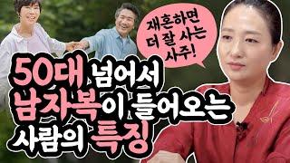 50대가 넘어서부터 남자복이 들어오는 여자의 특징 / 재혼하면 더 잘사는 여자들 사주의 공통점은?! [포천점집 수정보살]