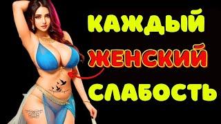 10 главных женских слабостей, которые должен знать каждый мужчина! | Стоицизм