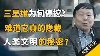 为什么三星堆不能再挖了？难道它真的隐藏着人类文明的终极秘密？#纪实风云 #纪录片 #许宏