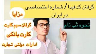 چطور کد فیدا/شماره اختصاصی دریافت کنیم