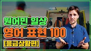 [영어표현] 원어민이 매일 쓰는 영어표현 100｜응급상황편 영어회화