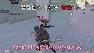 性价比打法直接帮粉丝扶贫！ #地铁逃生 #PUBG