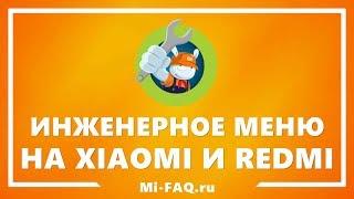 Инженерное меню на Xiaomi - что это и как его открыть | Калибровка датчиков и проведение тестов