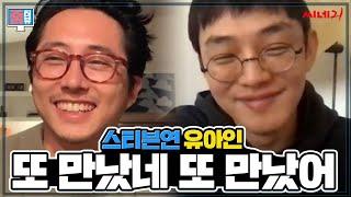 [#줌터뷰] EXCLUSIVE 스티븐연 X 유아인, '미나리'의 국적  논란에 대한 스티븐 연의 성숙한 고민  & 유아인의  삶과  연기에 보내는 '트러스트'