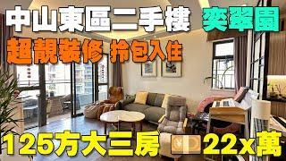 中山東區二手樓丨奕翠園四期丨超靚豪華裝修 拎包入住丨125方大三房 22x萬