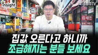 지금 집을 사긴 사야겠는데.. 생각하시는 분들 반드시 보세요