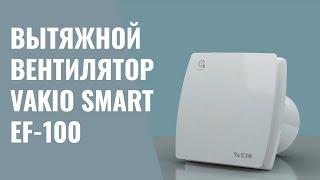 Вытяжной вентилятор VAKIO SMART EF-100 с обратным клапаном