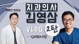 치과의사 김영삼의 Vlog 2탄 - 강남레옹치과 인테리어 편