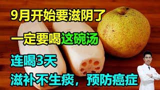 9月开始要滋阴了，一定要喝这碗汤，连喝3天，滋补不生痰，预防癌症 #李医生谈健康