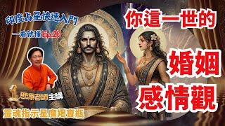 靈魂指示星在魔羯 寶瓶 維護婚姻感情的秘密—神秘的九分盤-眞我在靈魂深處 撼動你今世的感情《印度吠陀占星入門一看就懂》Ep.20 |思源老師》